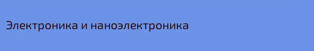 Электроника и наноэлектроника